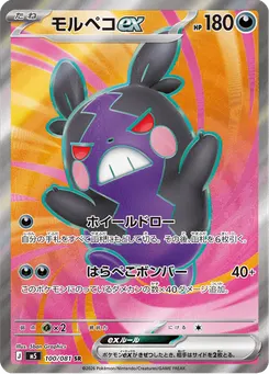 モルペコex