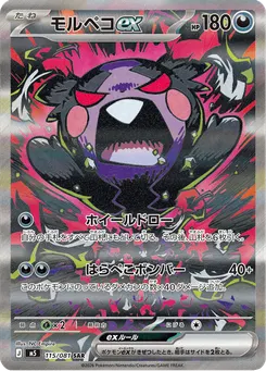 モルペコex