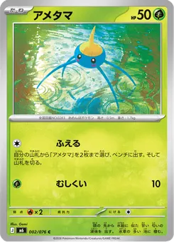 アメタマ
