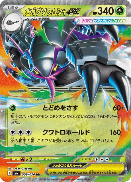 メガグソクムシャex