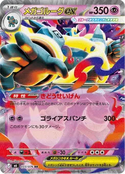 メガゴルーグex