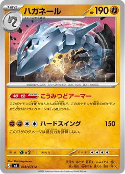 ハガネール