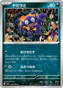 ヤミラミ