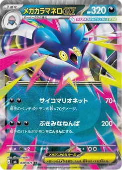 メガカラマネロex