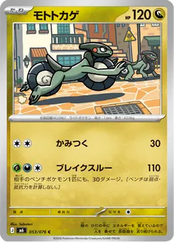 モトトカゲ