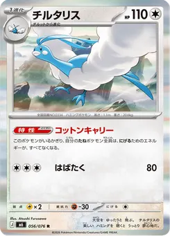 チルタリス