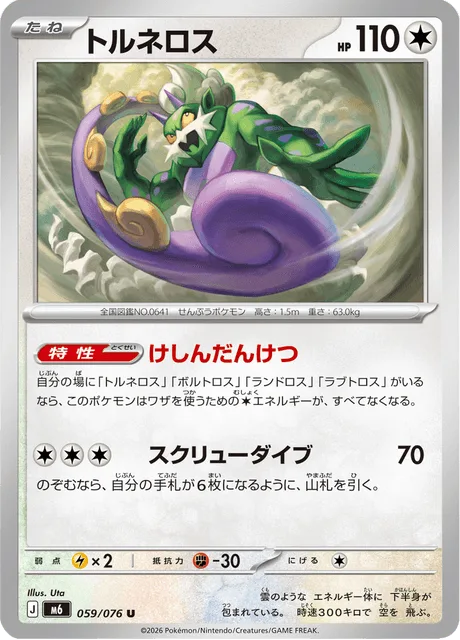 トルネロス