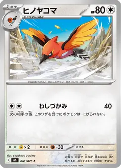ヒノヤコマ