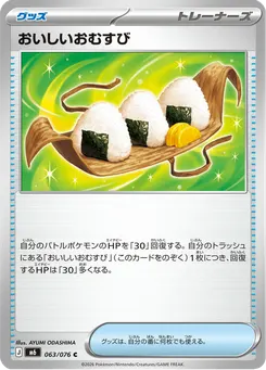 おいしいおむすび