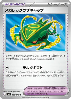 メガレックウザキャップ