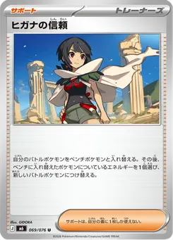 ヒガナの信頼