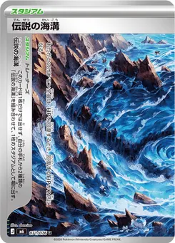 伝説の海溝