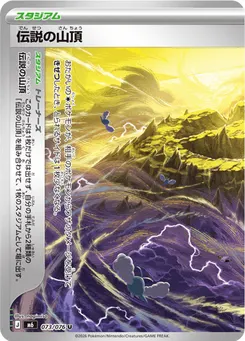 伝説の山頂
