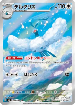チルタリス