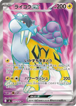 ライコウex