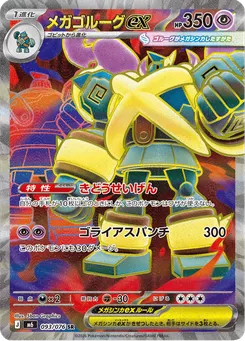 メガゴルーグex