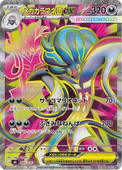 メガカラマネロex
