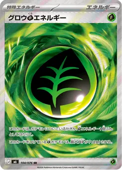 グロウ草エネルギー