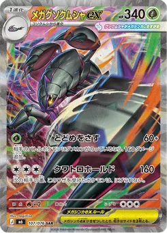 メガグソクムシャex
