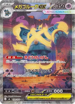 メガゴルーグex