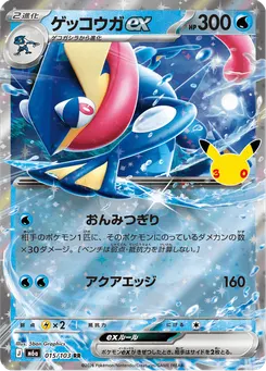 ゲッコウガex