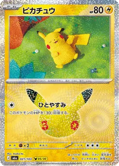 ピカチュウ