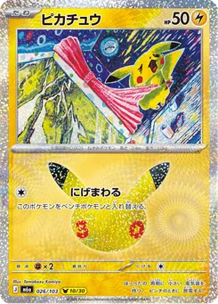 ピカチュウ