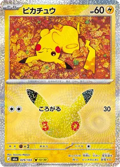ピカチュウ