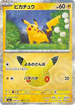 ピカチュウ