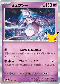 ミュウツー