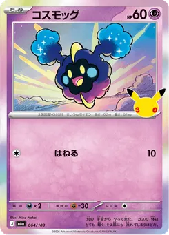 コスモッグ