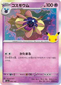 コスモウム