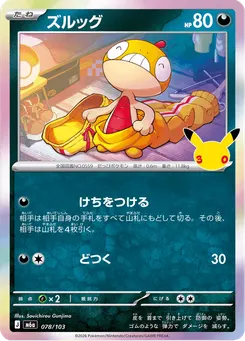 ズルッグ