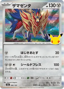 ザマゼンタ