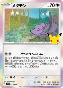 メタモン