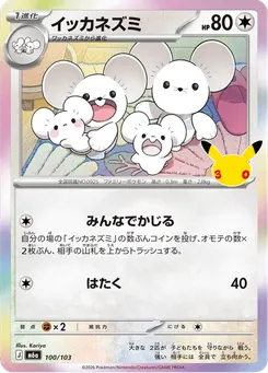 イッカネズミ