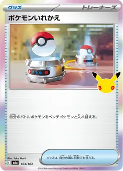 ポケモンいれかえ