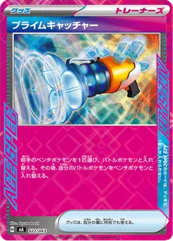 プライムキャッチャー
