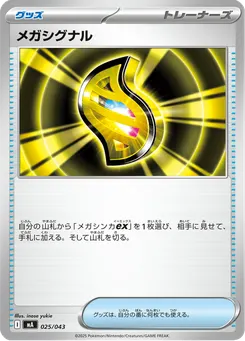 メガシグナル