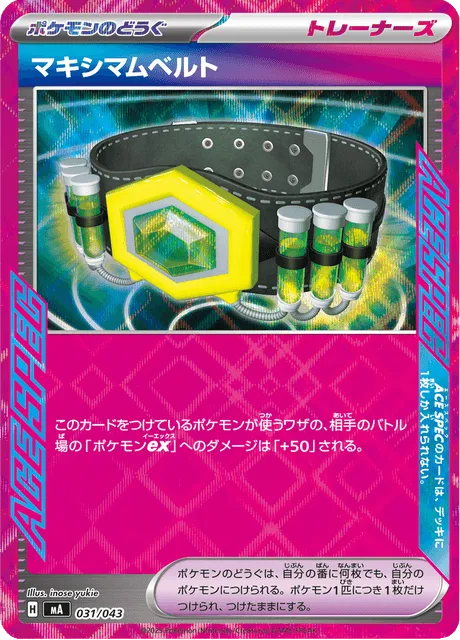 マキシマムベルト