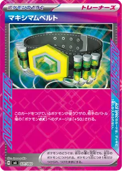 マキシマムベルト