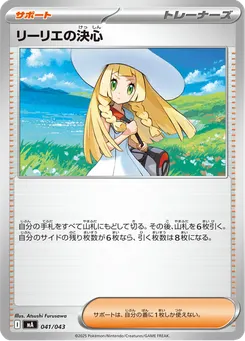 リーリエの決心