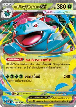 เมก้าฟุชิกิบานะ ex
