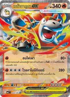 เมก้าบาคูดา ex