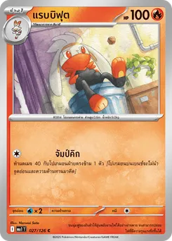 แรบบิฟุต