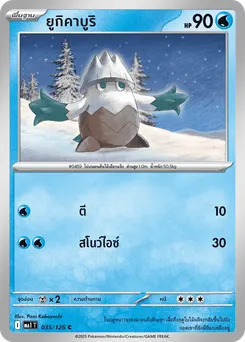 ยูกิคาบูริ