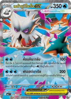 เมก้ายูกิโนะโอ ex