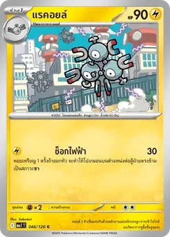 แรคอยล์