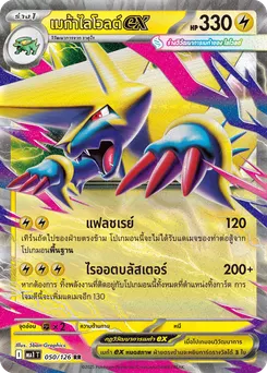 เมก้าไลโวลต์ ex
