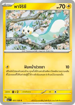 พาจิริซึ